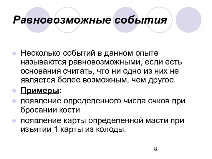 Равновозможные события Несколько событий в данном опыте называются равновозможными, если есть