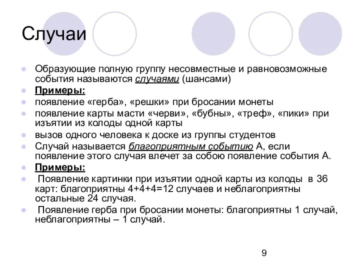 Случаи Образующие полную группу несовместные и равновозможные события называются случаями (шансами)