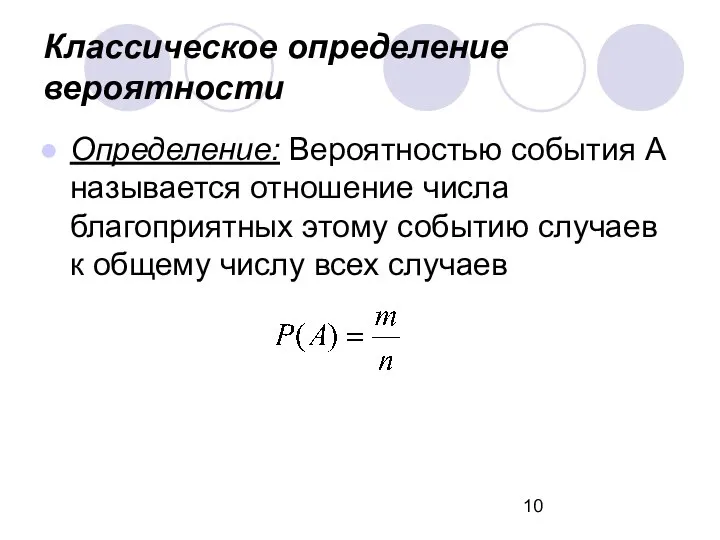 Классическое определение вероятности Определение: Вероятностью события А называется отношение числа благоприятных