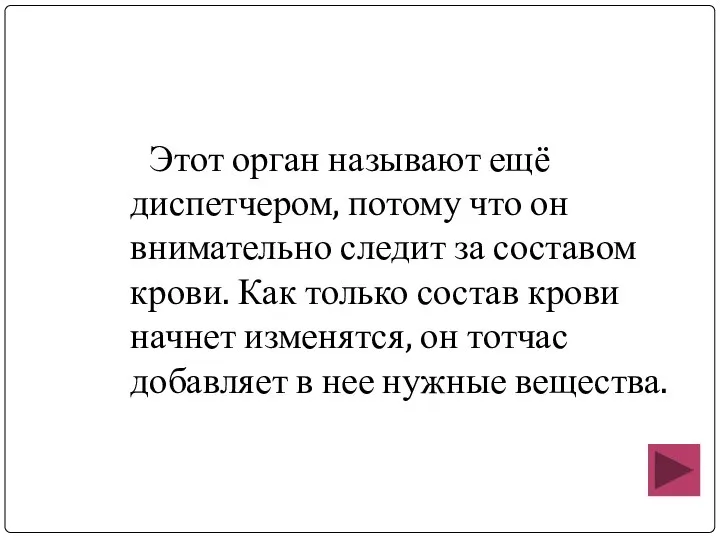 Этот орган называют ещё диспетчером, потому что он внимательно следит за