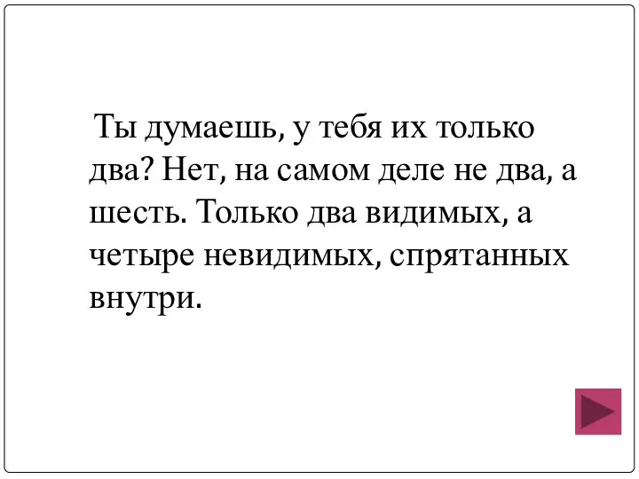 Ты думаешь, у тебя их только два? Нет, на самом деле