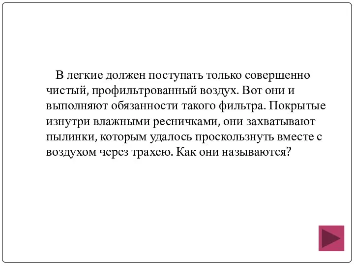 В легкие должен поступать только совершенно чистый, профильтрованный воздух. Вот они