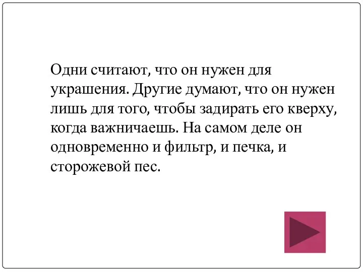 Одни считают, что он нужен для украшения. Другие думают, что он