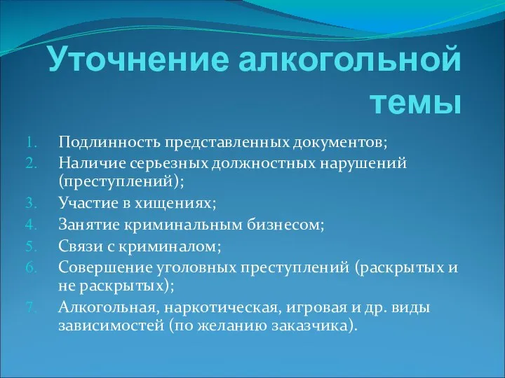 Уточнение алкогольной темы Подлинность представленных документов; Наличие серьезных должностных нарушений (преступлений);