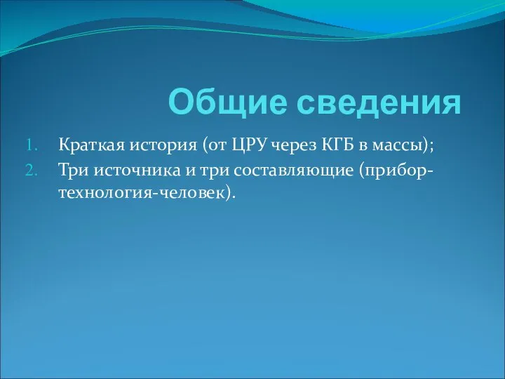 Общие сведения Краткая история (от ЦРУ через КГБ в массы); Три источника и три составляющие (прибор-технология-человек).