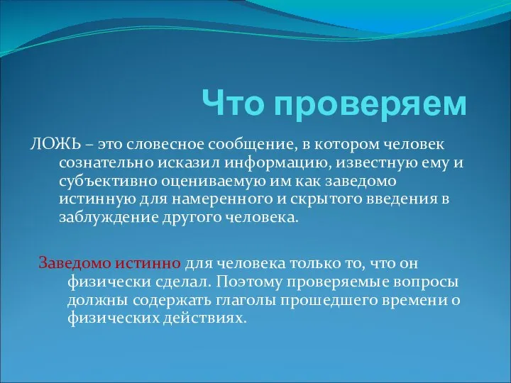 Что проверяем ЛОЖЬ – это словесное сообщение, в котором человек сознательно