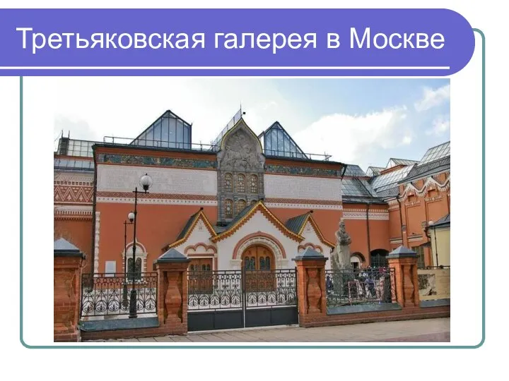 Третьяковская галерея в Москве