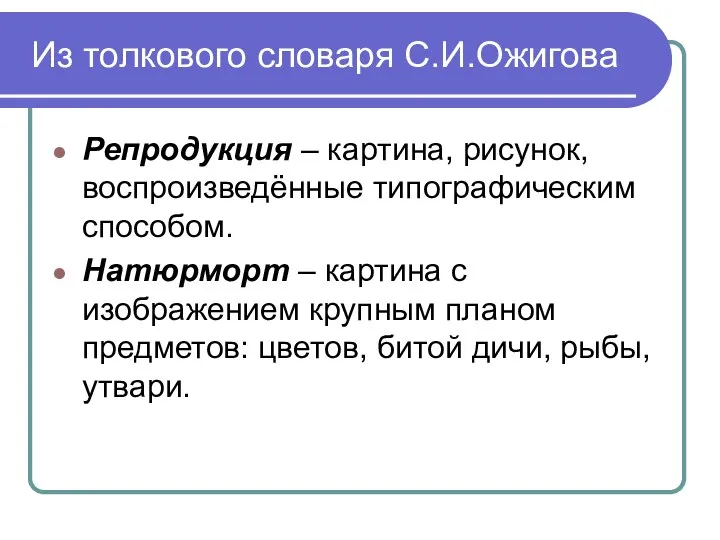 Из толкового словаря С.И.Ожигова Репродукция – картина, рисунок, воспроизведённые типографическим способом.