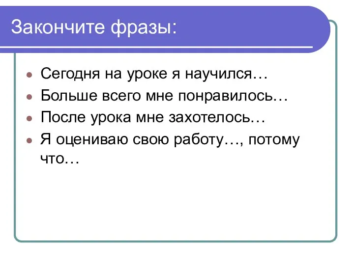 Закончите фразы: Сегодня на уроке я научился… Больше всего мне понравилось…