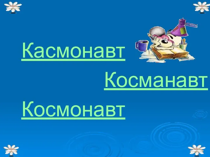 Касмонавт Косманавт Космонавт