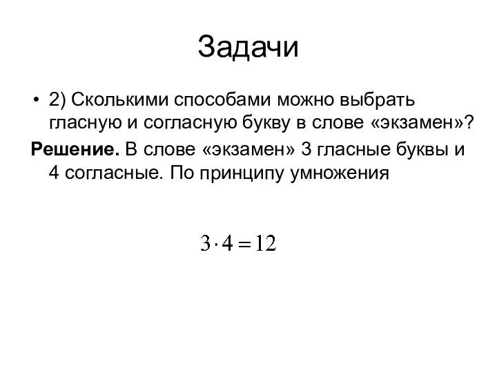 Задачи 2) Сколькими способами можно выбрать гласную и согласную букву в