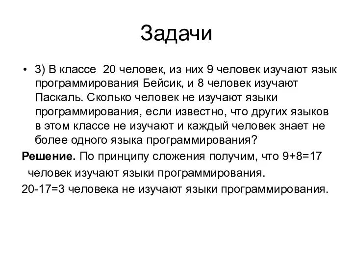 Задачи 3) В классе 20 человек, из них 9 человек изучают