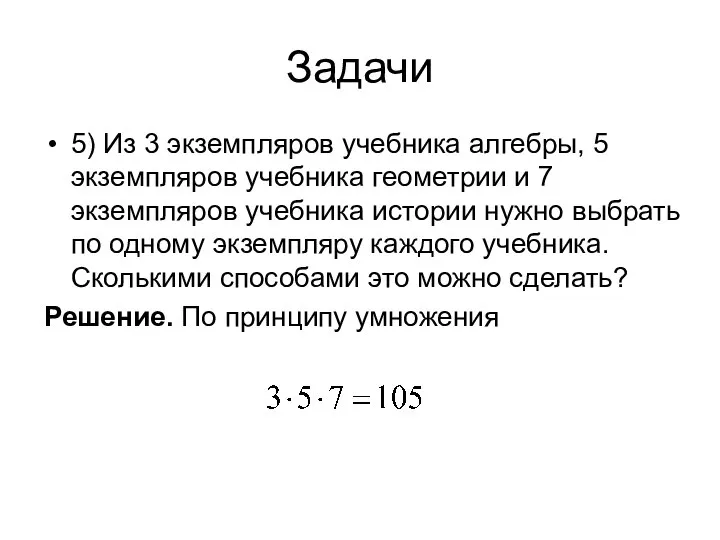 Задачи 5) Из 3 экземпляров учебника алгебры, 5 экземпляров учебника геометрии