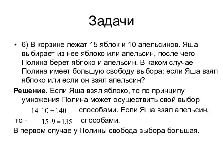 Задачи 6) В корзине лежат 15 яблок и 10 апельсинов. Яша