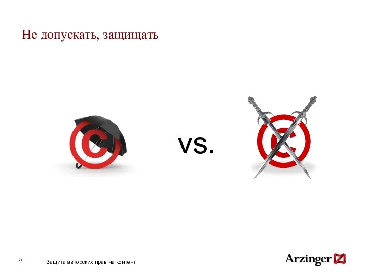 Не допускать, защищать vs. Защита авторских прав на контент