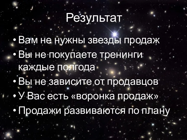 Результат Вам не нужны звезды продаж Вы не покупаете тренинги каждые