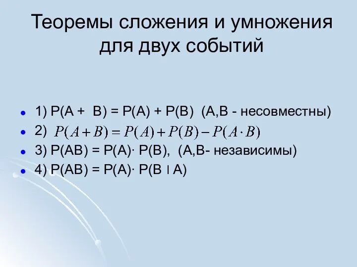 Теоремы сложения и умножения для двух событий 1) P(A + B)