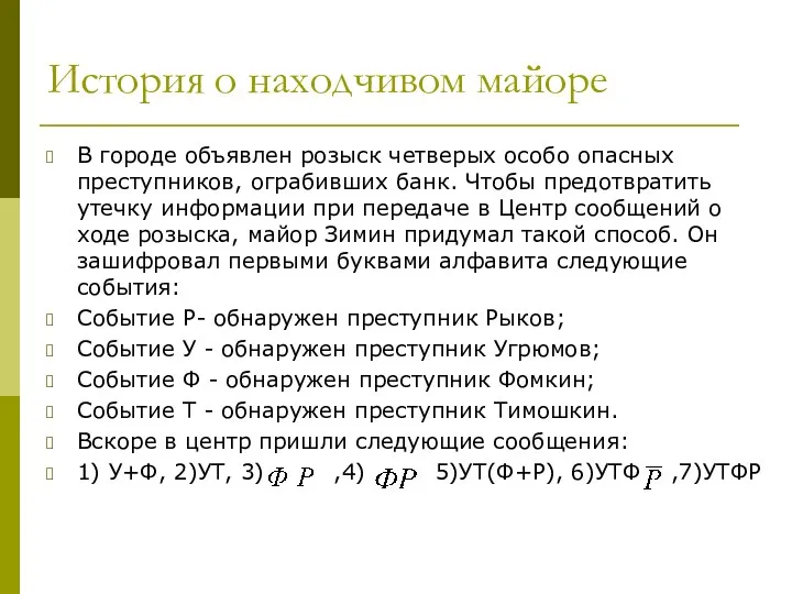 История о находчивом майоре В городе объявлен розыск четверых особо опасных