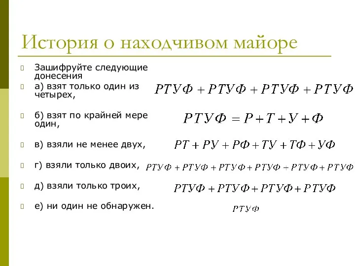 История о находчивом майоре Зашифруйте следующие донесения а) взят только один