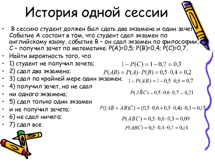 История одной сессии В сессию студент должен был сдать два экзамена