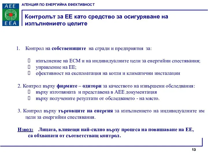 Контрол на собствениците на сгради и предприятия за: изпълнение на ЕСМ