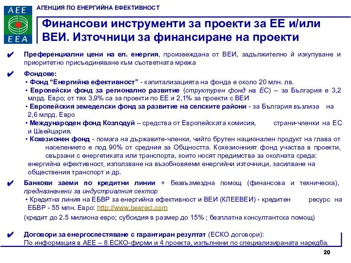 Финансови инструменти за проекти за ЕЕ и/или ВЕИ. Източници за финансиране