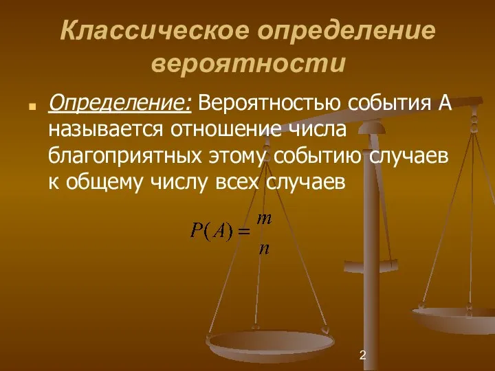 Классическое определение вероятности Определение: Вероятностью события А называется отношение числа благоприятных