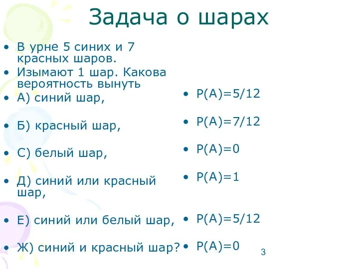 Задача о шарах В урне 5 синих и 7 красных шаров.