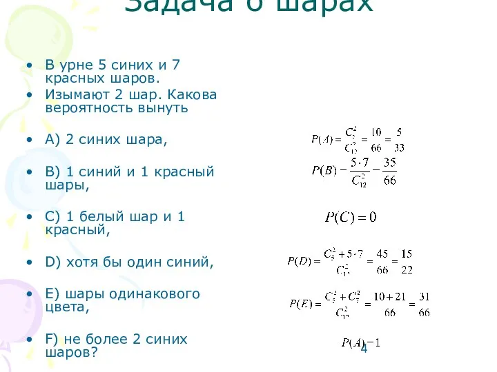 Задача о шарах В урне 5 синих и 7 красных шаров.