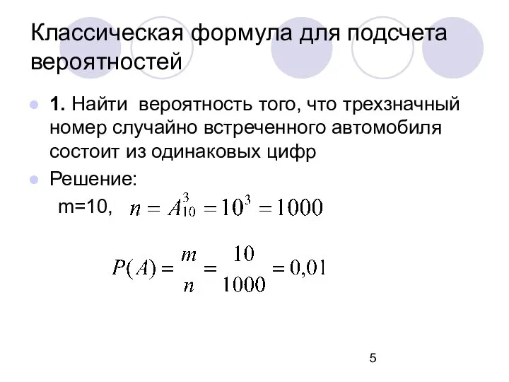 Классическая формула для подсчета вероятностей 1. Найти вероятность того, что трехзначный