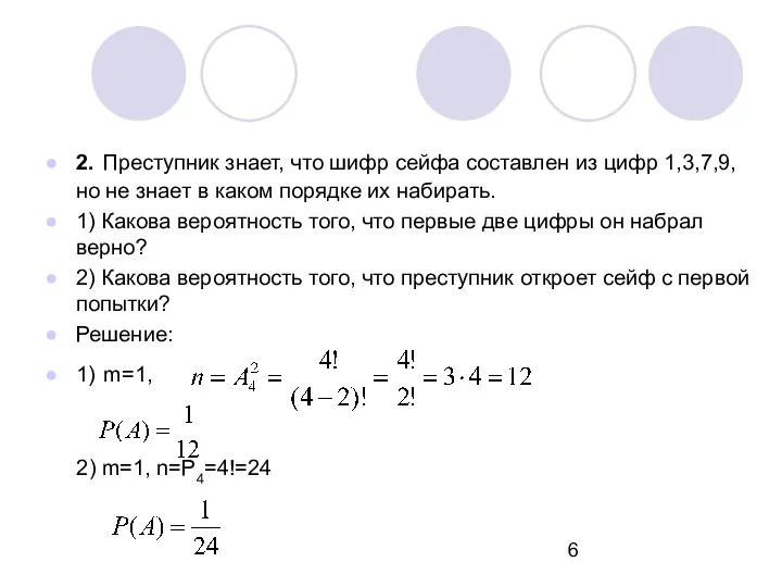 2. Преступник знает, что шифр сейфа составлен из цифр 1,3,7,9, но