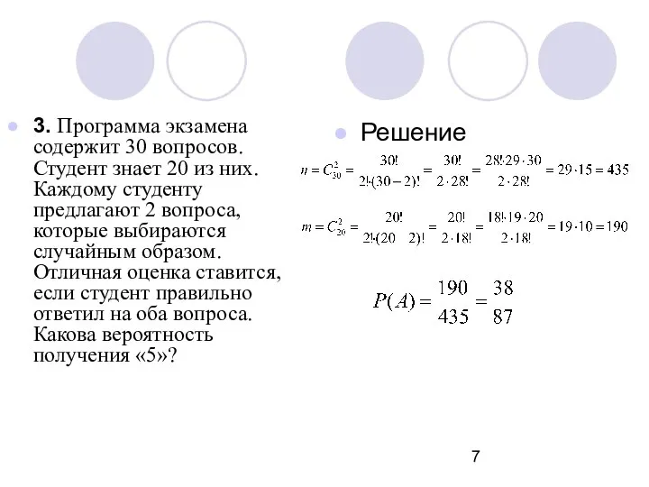 3. Программа экзамена содержит 30 вопросов. Студент знает 20 из них.