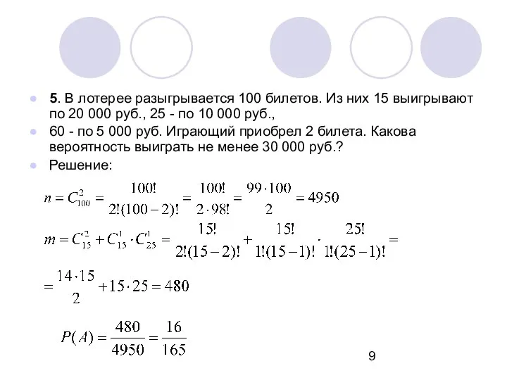 5. В лотерее разыгрывается 100 билетов. Из них 15 выигрывают по