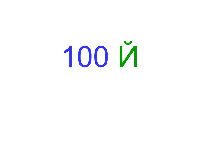 100 Й