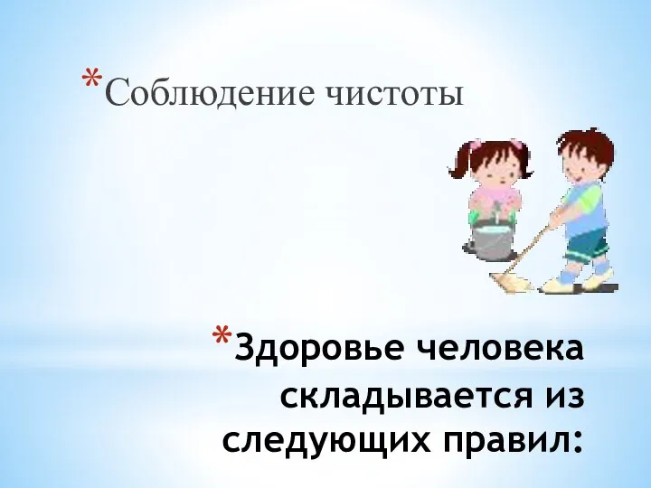 Здоровье человека складывается из следующих правил: Соблюдение чистоты