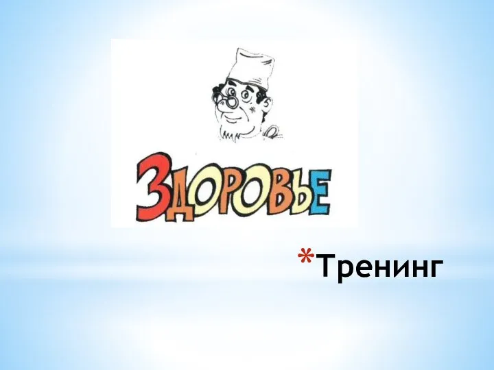 Тренинг