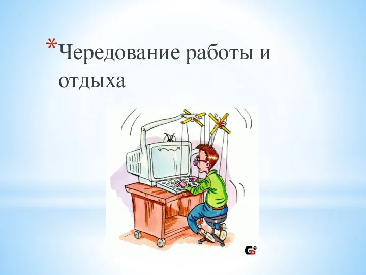 Чередование работы и отдыха