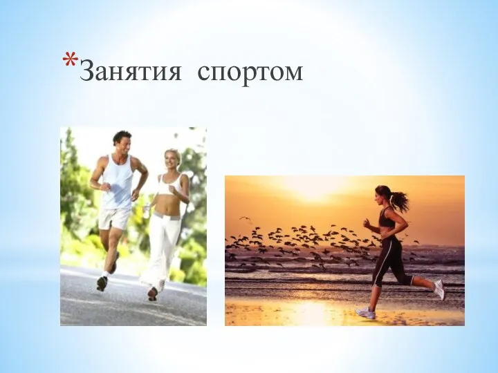 Занятия спортом