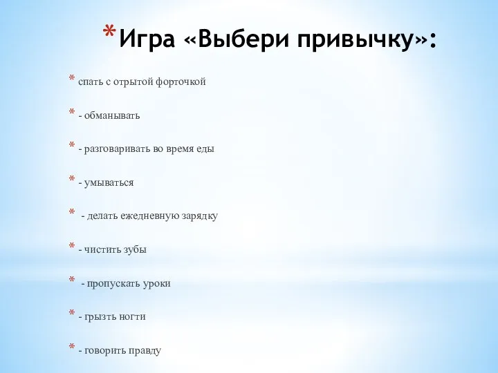 Игра «Выбери привычку»: спать с отрытой форточкой - обманывать - разговаривать