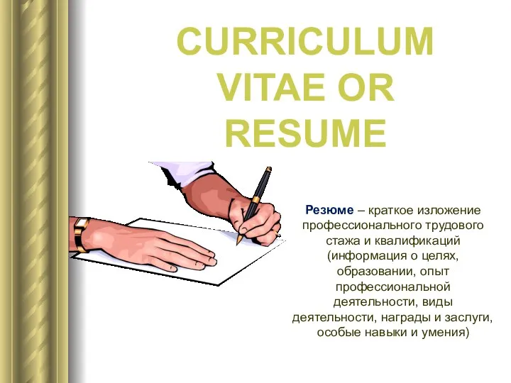 CURRICULUM VITAE OR RESUME Резюме – краткое изложение профессионального трудового стажа