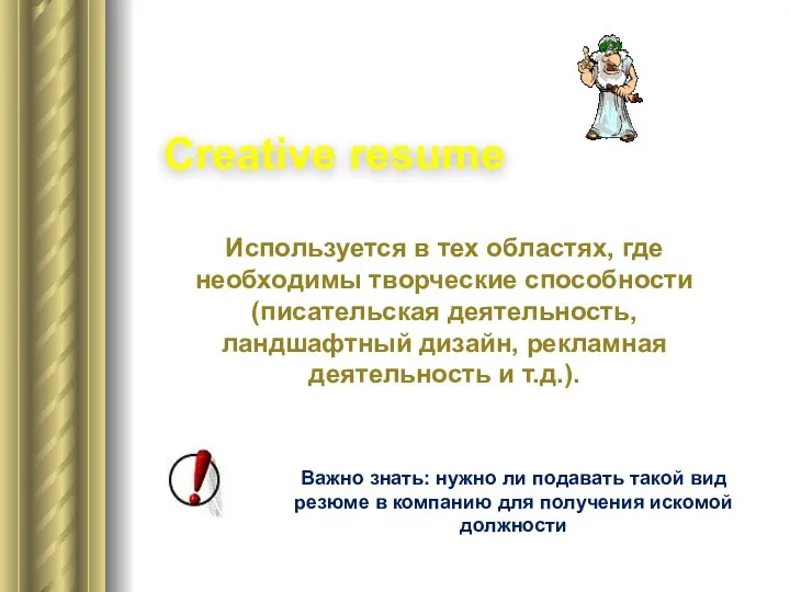 Creative resume Используется в тех областях, где необходимы творческие способности (писательская