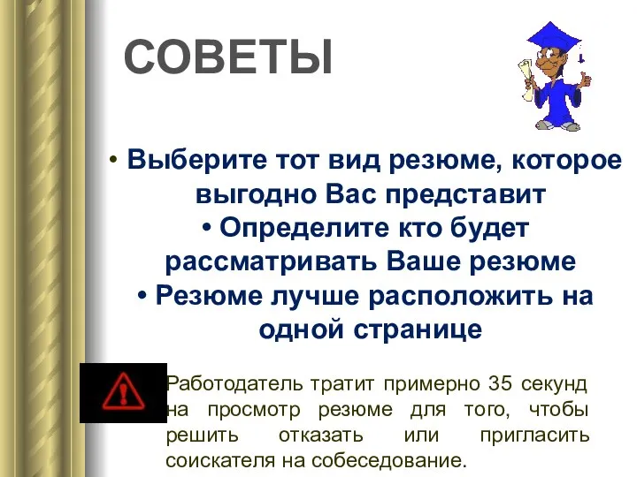 СОВЕТЫ Выберите тот вид резюме, которое выгодно Вас представит Определите кто