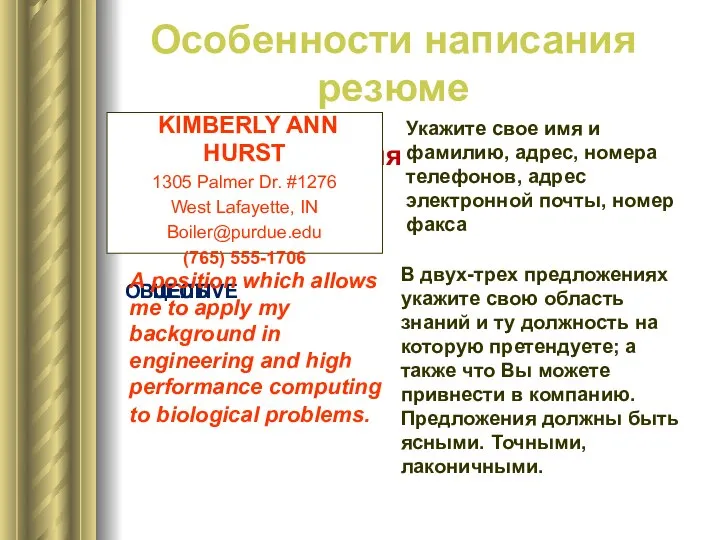 Особенности написания резюме Личная информация KIMBERLY ANN HURST 1305 Palmer Dr.