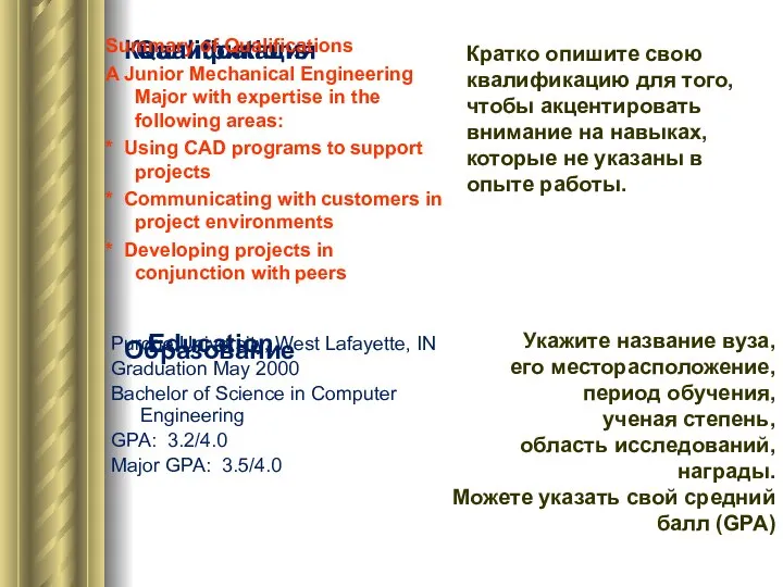 Qualifications Квалификация Кратко опишите свою квалификацию для того, чтобы акцентировать внимание