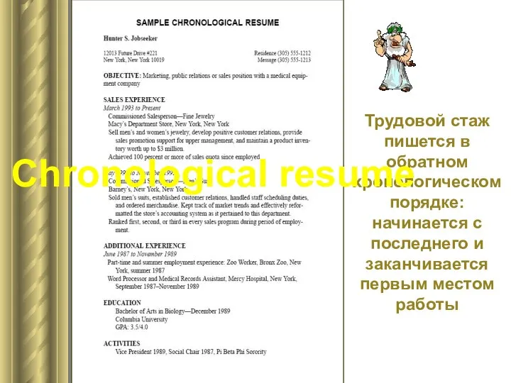 Трудовой стаж пишется в обратном хронологическом порядке: начинается с последнего и