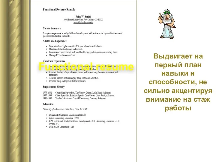 Functional resume Выдвигает на первый план навыки и способности, не сильно акцентируя внимание на стаж работы