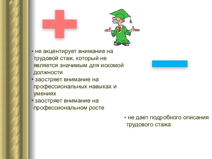 не акцентирует внимание на трудовой стаж, который не является значимым для