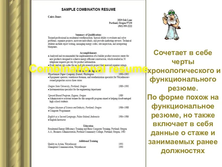 Combinational resume Сочетает в себе черты хронологического и функционального резюме. По