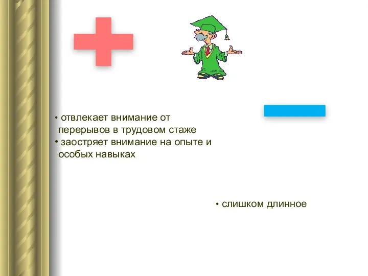 отвлекает внимание от перерывов в трудовом стаже заостряет внимание на опыте и особых навыках слишком длинное