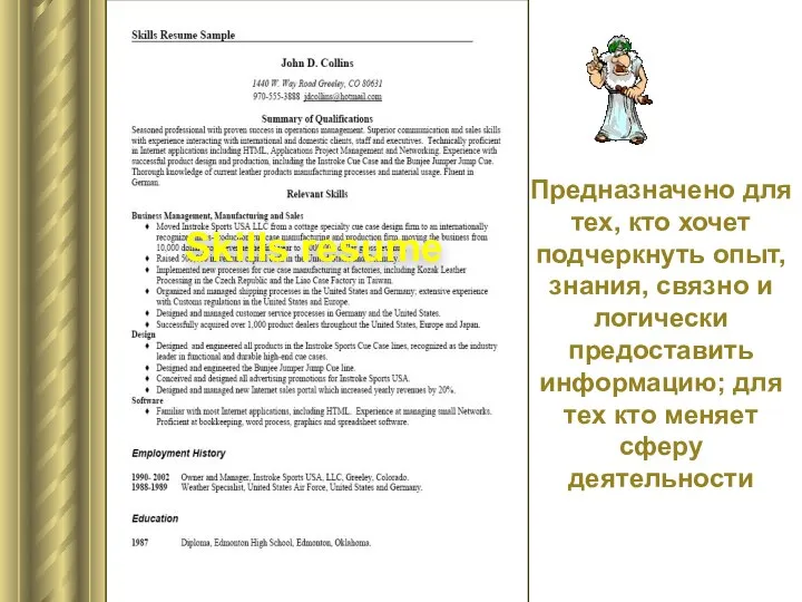 Skills resume Предназначено для тех, кто хочет подчеркнуть опыт, знания, связно